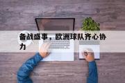 乐鱼app-备战盛事，欧洲球队齐心协力