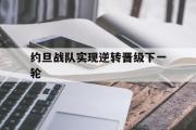 乐鱼体育-约旦战队实现逆转晋级下一轮