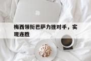 乐鱼app-梅西领衔巴萨力挫对手，实现连胜